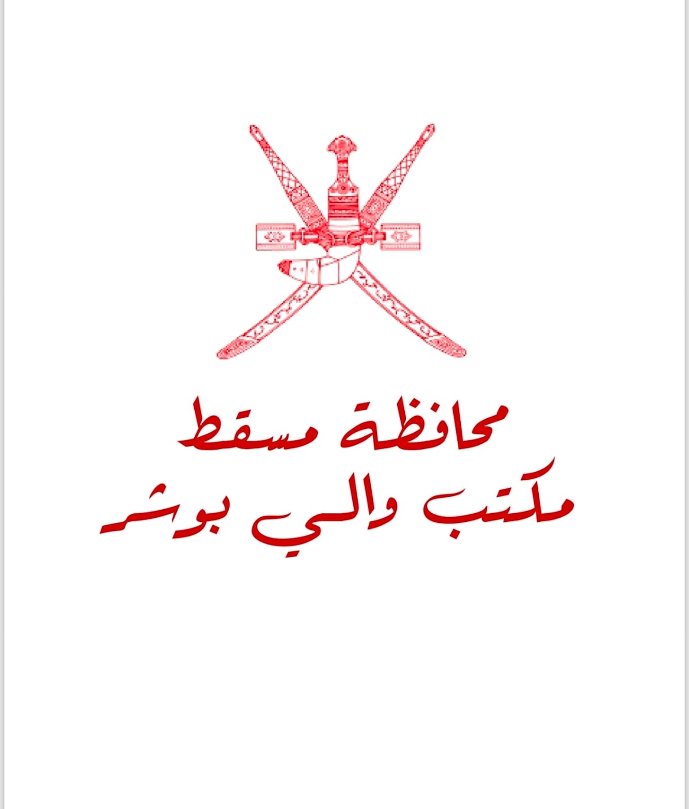 Muscat Governorate — Wali of Bausher Office