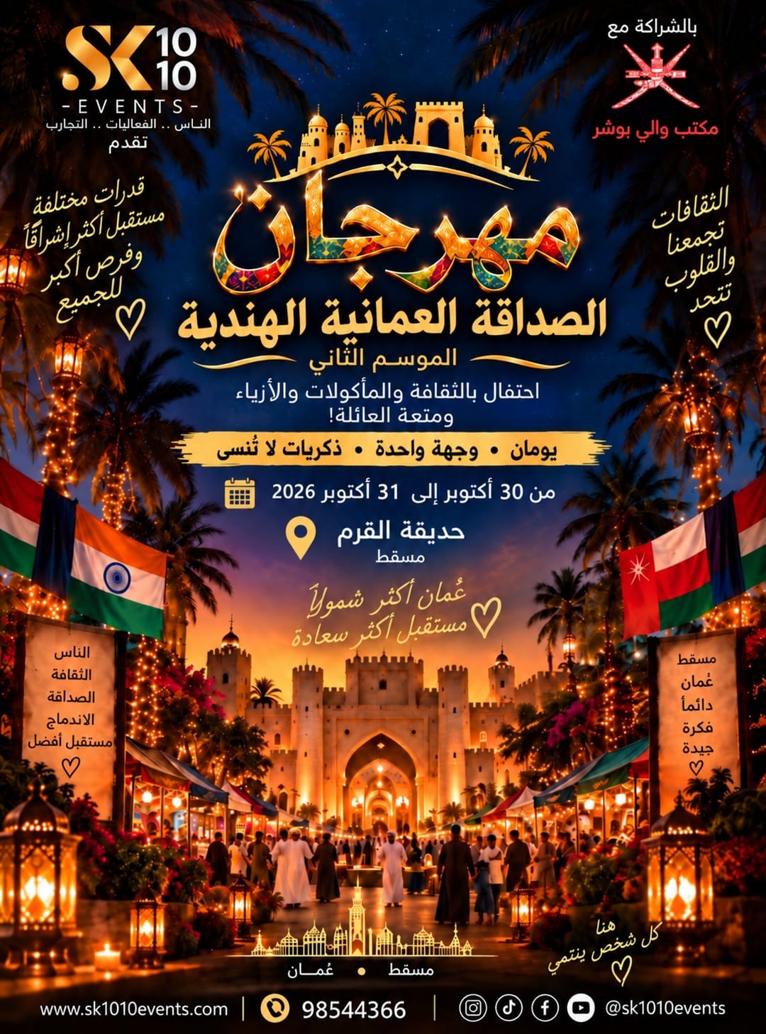 مهرجان الصداقة العمانية الهندية الموسم الثاني — حديقة القرم مسقط